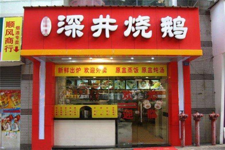 深井烧鹅快餐店